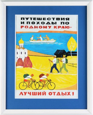 Модоров Николай Николаевич. Эскиз плаката «Путешествия и походы по родному краю - лучший отдых!»